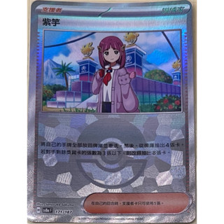 ❄️神奇寶貝 寶可夢卡牌 PTCG 紫竽 精靈球閃 SV8aF 171/187 中文版