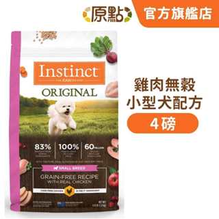 【原點 Instinct】雞肉無穀小型犬配方 4 磅《原廠直營》(狗)[狗飼料](寵物飼料)
