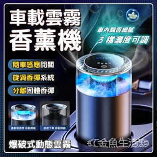 🔥現貨免運🔥車載香薰 車用香薰 汽車香水 車用空氣淨化機 車用香氛 香薰擺件 賓士寶馬TOYOTA尼桑凌志各類車型通用