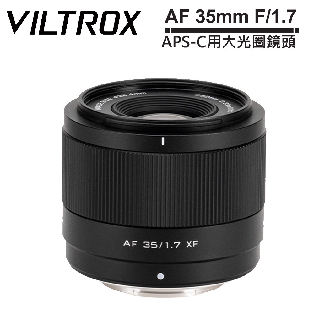 VILTROX 唯卓仕 AF 35mm F/1.7 XF APS-C用大光圈鏡頭 公司貨 For FUJIFILM X
