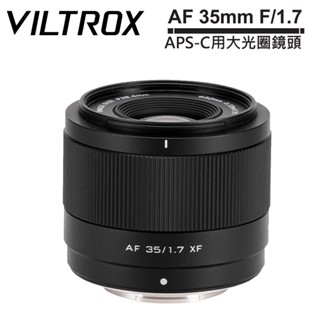VILTROX 唯卓仕 AF 35mm F/1.7 XF APS-C用大光圈鏡頭 公司貨 For FUJIFILM X