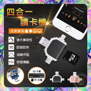 【崩盤最低價💢】四合一讀卡機 讀卡機 讀取記憶卡 蘋果 Lightning/USB/Type-C/PC/NB