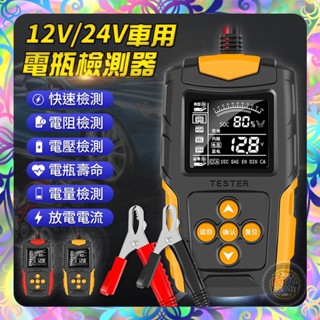 【多重檢測❎簡單操作】12V/24V電瓶檢測儀 蓄電池檢測儀 檢測儀 電瓶檢測器 內阻 電壓 智慧電池檢測儀
