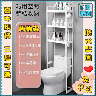 馬桶置物架 【24H出貨】 浴室置物架 免打孔置物架 浴室收納 廁所置物架 馬桶架 三層馬桶置物架 多層馬桶置物架