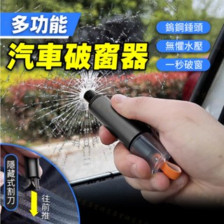 【臺灣現貨附發票】多功能汽車破窗器 車窗擊破器 破窗器 車窗破窗錘 求生安全錘 一秒破窗 單手操作 秒割安全帶 攜帶方便