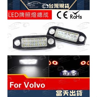 VOLVO LED專用 牌照燈 原廠交換型 XC90 s40 s60 s80 v70 XC60 V60 V50