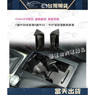 賓士 BENZ C級 W204 水杯架 E級 W212 S212 W207 茶杯架 飲料杯架