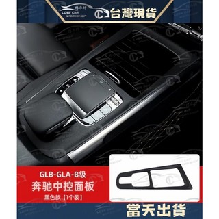 賓士 GLB GLA B級 改裝 皮革 包皮 中船 中控面板 車內排擋貼 裝飾 保護 改裝