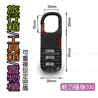 <上揚餐具>附發票~ 隨身輕巧/可重複設 置物櫃/行李箱/工具箱 密碼鎖 防盜鎖 三位密碼鎖 出國行李箱防盜 行李箱鎖