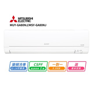 MITSUBISHI 三菱電機10-14坪一對一變頻冷專空調(MUY-GA80NJ/MSY-GA80NJ)