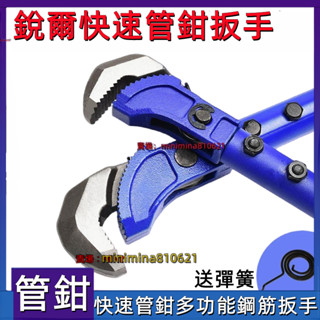 【合法經營】 管鉗 扳手 銳爾 快速管子鉗 鋼筋扳手 水管鉗 多功能扳手 直螺紋 重型 萬能工具 扳手 通用款