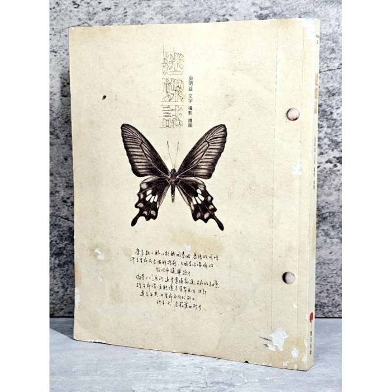 ➤最低價 絕版稀有➤附蝴蝶展翅圖《迷蝶誌》吳明益 文字 攝影 繪圖 夏日出版社