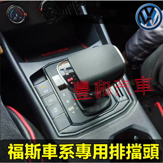 福斯排擋頭 GOlf Tiguan TOuran POlo troc Sharan passat水晶檔把頭 排擋頭