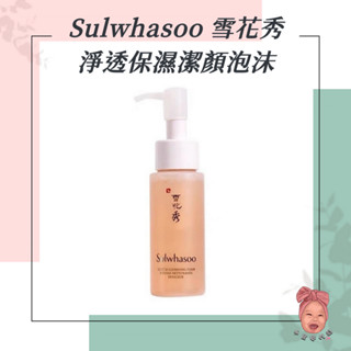 【小荳芽代購】Sulwhasoo 雪花秀 新款 淨透保濕潔顏泡沫 50ml 洗面乳 潔顏泡沫 保濕