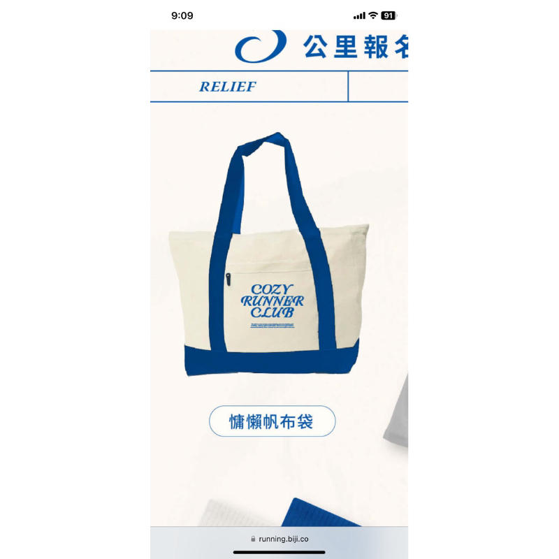 [全新］慵懶路跑俱樂部 慵懶帆布袋 Cozy runner club 台中路跑紀念提袋 國聚建設