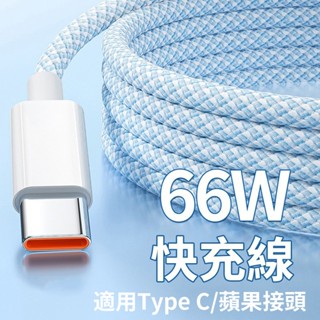 Type-c 傳輸線 PD快充 USB 適用 蘋果 小米 OPPO 編織線 數據線 充電線 Type-c 快充線 閃充線