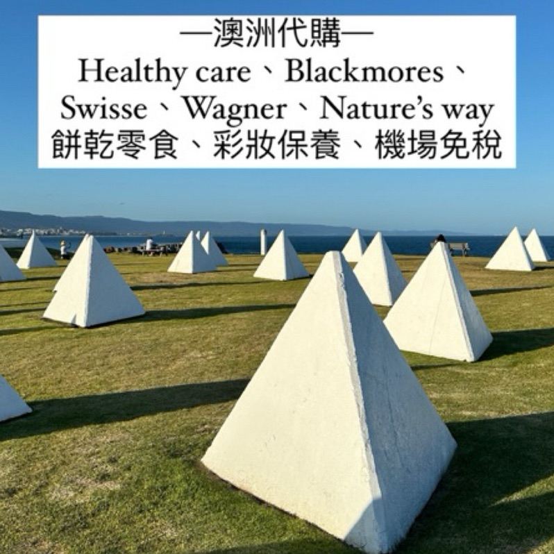 澳洲代購 保健食品彩妝保養 Healthy care 澳佳寶 Swisse Wagner Nature’s way 餅乾