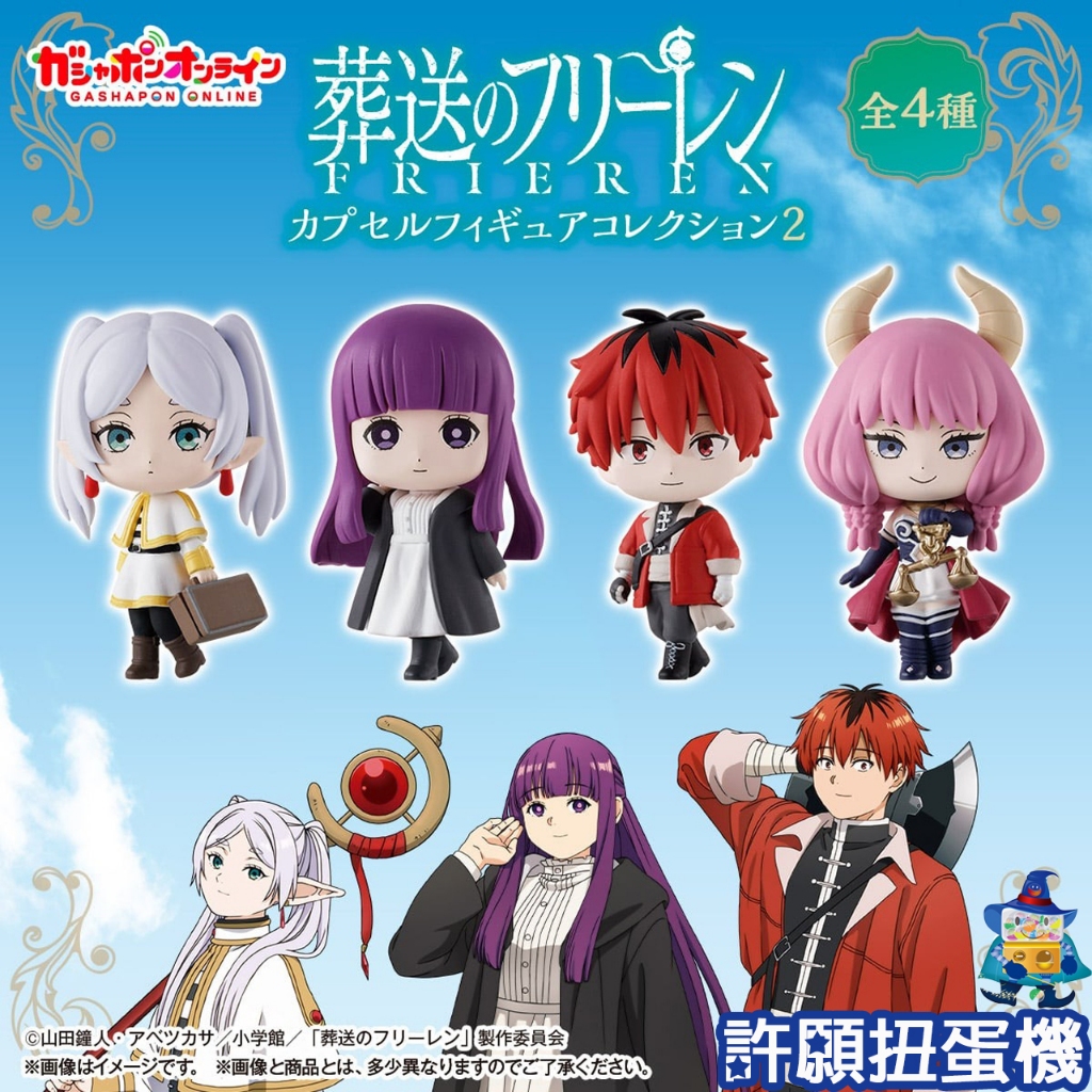 【許願扭蛋機】『現貨』 葬送的芙莉蓮 角色公仔P2 全4種 扭蛋 轉蛋 芙莉蓮 公仔