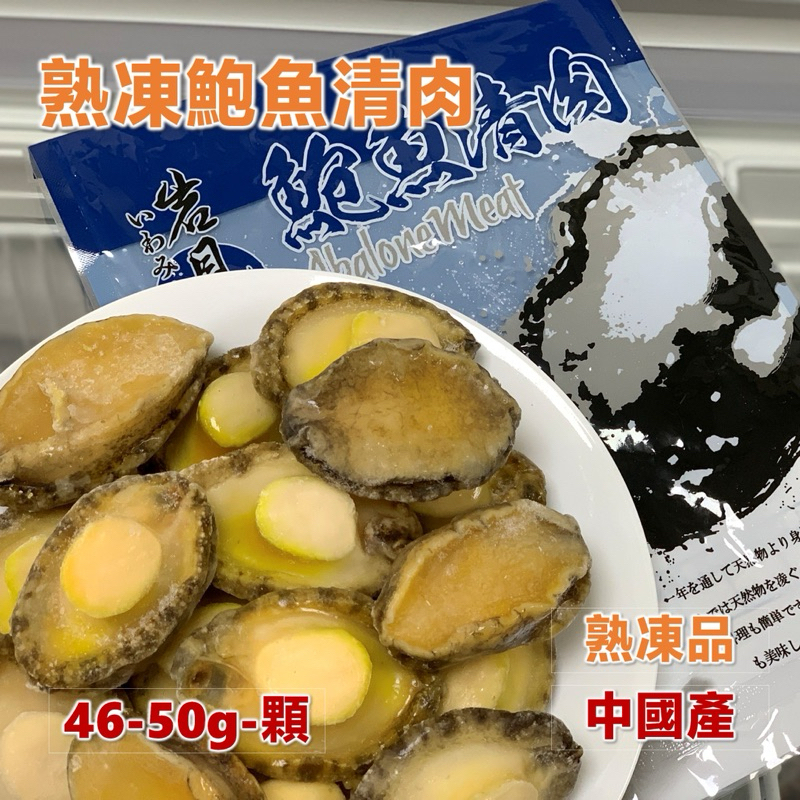 「滿額免運優惠中」岩見鮑魚（帶殼/清肉）