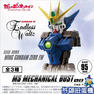【許願扭蛋機】『現貨』 機動戰士鋼彈胸像08 飛翼鋼彈零式EW 全3種 扭蛋 轉蛋 BANDAI 天使 胸像 公仔