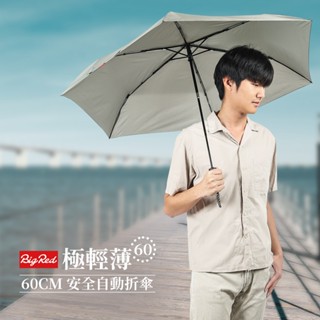 雨傘王捷運門市《BigRed 極輕薄》60CM安全自動折傘 215G超輕格紋布 安全防暴衝 防曬 安全自動開收