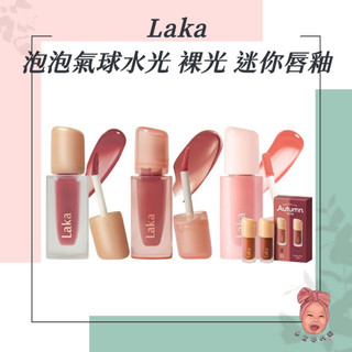 【小荳芽代購】Laka 新色 泡泡氣球豐盈唇釉 持久裸光凍唇蜜 果然持久水光唇釉 迷你二入組 唇蜜 唇釉 果汁 軟糖