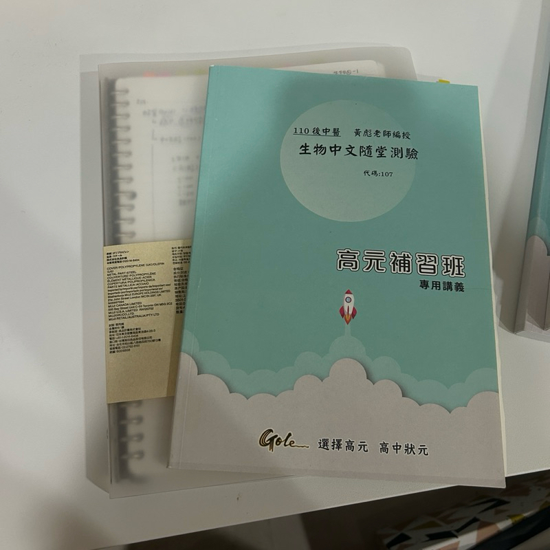 110私醫藥上榜筆記+講義+題本（高元黃彪生物）