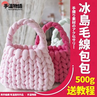 冰島毛線 500g 冰島線 冰島毛線包包 灌芯棉 粗毛線 編織包 diy 材料包 手作材料包 灌心棉 冰島超粗毛線