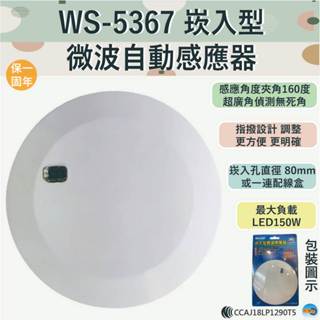 【丹麗萊】伍星 WS-5367 崁入型微波自動感應器【臺灣製造-全電壓-滿1500元以上即送LED燈泡】