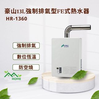 【My J Home】 HOSUN 豪山H-1360屋內型13L強制排氣熱水器 ※含運費不含安裝※