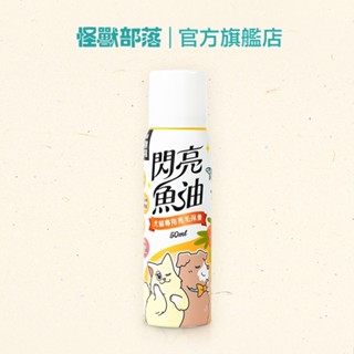 【怪獸部落LitoMon】閃亮魚油 50ML 噴霧魚油 犬貓皮膚毛髮保養 犬貓營養品