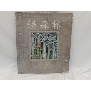 ＊謝謝啦＊二手繪本 / 絕版 / 錫森林 海倫.華德 格林