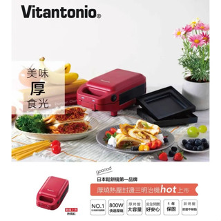 【日本 vitantonio】小小v厚燒熱壓三明治機-熱情紅(封邊烤盤) vhs-15b-r