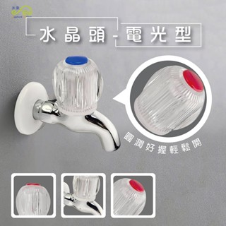 【沐象精品衛浴】Elephant Waters 沐象 水晶頭-電光型 水龍頭把手 水龍頭開關 水龍頭頭蓋 配件