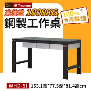 樹德 鋼製抽屜工作桌 WHD5I 1000KG高荷重工作桌 鋼桌 工作臺 重型工業桌 工具桌 工作站 量大可議
