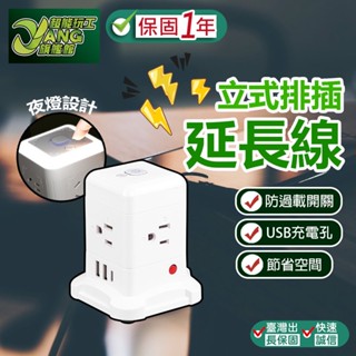 保固1年 立式延長線 插座 延長線插座 帶燈延長線插座 過載保護 防水插座 110V排插 USB延長線【超能旗艦】