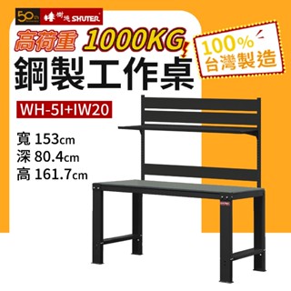 樹德 鋼製重型工作桌 WH5I+IW20 1000KG高荷重工作桌 鋼桌 工作臺 重型工業桌 工具桌 工作站 量大可議