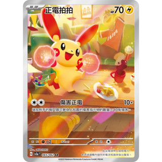 【企鵝卡鋪】PTCG 中文版『正電拍拍 AR』寶可夢卡牌 SV3A 065/062