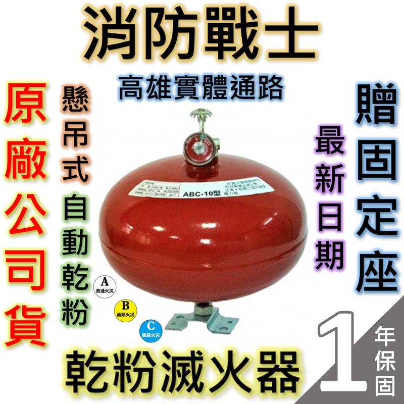 【消防戰士】懸吊式ABC自動乾粉滅火器10型20型/自動式乾粉滅火裝置(西瓜)/贈送固定座/原廠保固1年