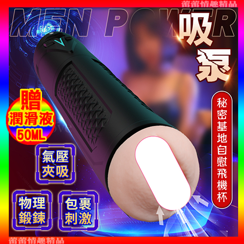 ♛蕾蕾情趣♛ MEN POWER 吸泵 ‧ 10頻震動+5段氣壓夾吸 秘密基地自慰鍛鍊飛機杯 (自慰杯 自慰器)