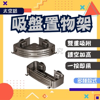 ✨簡單安裝✨太空鋁吸盤置物架 無痕置物架 三角架 四方架 四方置物架 壁掛置物架 免打孔置物架 浴室 廁所 吸盤置物架