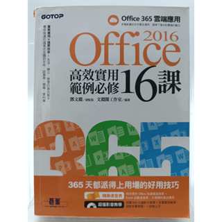 【月界二手書店2S2】Office 2016高效實用範例必修16課（附DVD光碟）_鄧文淵_碁峰出版 〖電腦文書〗DHK