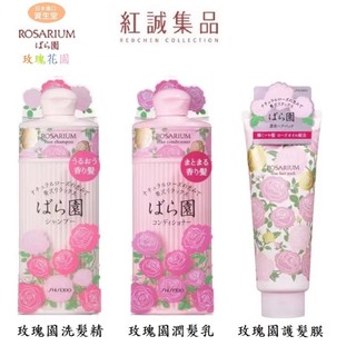 【資生堂】 ROSARIUM 玫瑰園洗髮精/潤髮乳 300ml/護髮膜RX220ml |SHISEIDO｜紅誠集品