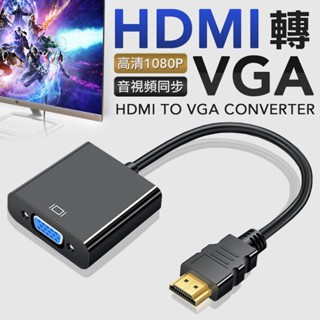HDMI轉VGA 轉換器 HDMI VGA轉接器 HDMI轉接器 PS4 SWITCH 轉換線 HDMI轉接線