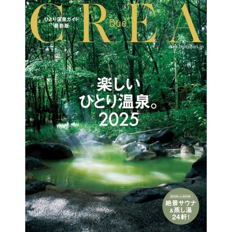 [全新航空版代購] 日本旅遊雜誌 CREA Due 楽しいひとり 2025 溫泉 (2-3星期內寄出)