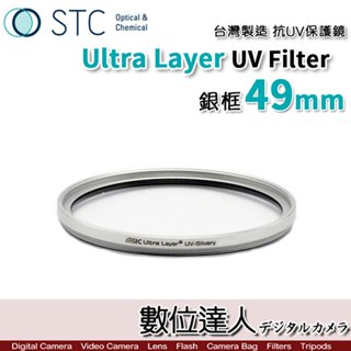 【數位達人】STC UV Filter 49mm【銀框】輕薄透光 抗紫外線保護鏡 UV保護鏡 抗UV