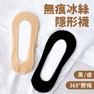 無痕冰絲 隱形襪 黑/膚 360度止滑【佳瑪】止滑隱型襪 短襪 防滑 無痕 腳底止滑 360度膠條