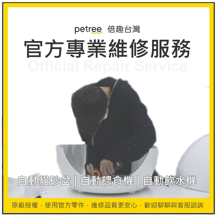 【倍趣台灣】 😺Petree自動貓砂機 維修保養😺寄送服務 全台保修 自動貓砂機 自動貓砂盆 貓廁所