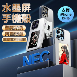 【臺灣發貨】 水墨手機殼 NFC投屏手機殻 熒屏手機殼 適用於iPhone13到iPhone16proMax係 WIRD