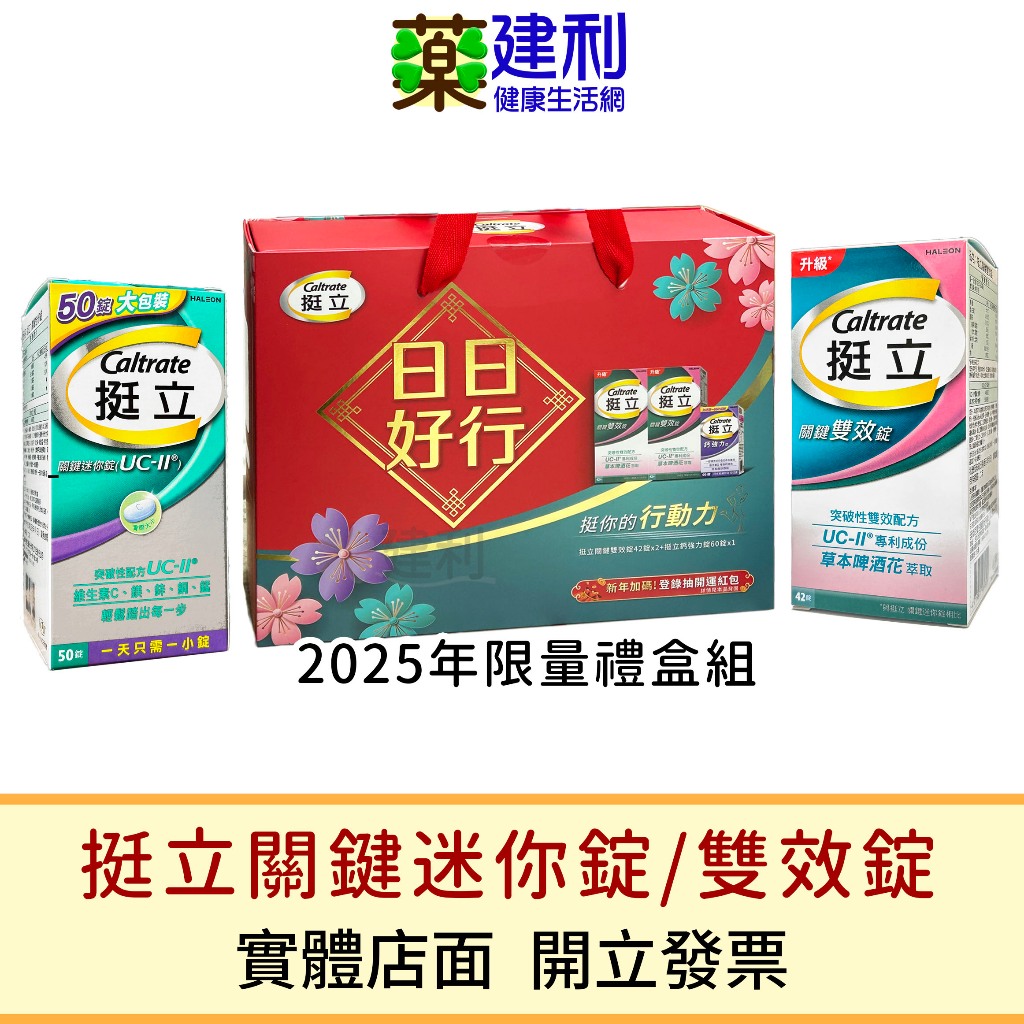 挺立禮盒組 挺立關鍵迷你錠UC-II 50粒 / 挺立關鍵雙效錠 42粒 uc2 非變性第二型膠原蛋白 -建利健康生活網